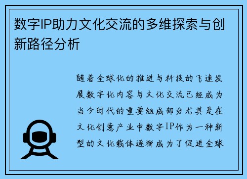 数字IP助力文化交流的多维探索与创新路径分析 数字IP助力文化交流的多维探索与创新路径分析