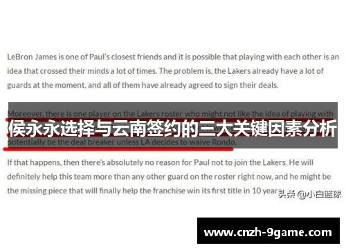 侯永永选择与云南签约的三大关键因素分析