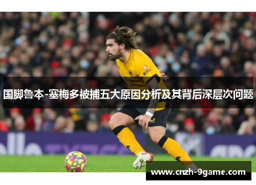 国脚鲁本-塞梅多被捕五大原因分析及其背后深层次问题 国脚鲁本-塞梅多被捕五大原因分析及其背后深层次问题