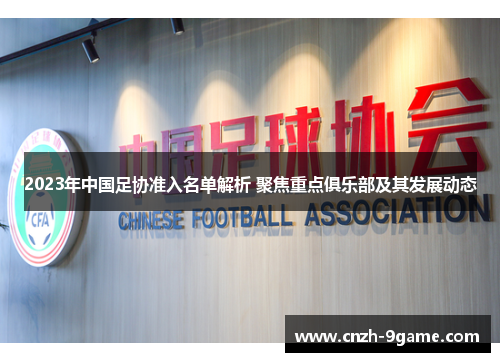 2023年中国足协准入名单解析 聚焦重点俱乐部及其发展动态 2023年中国足协准入名单解析 聚焦重点俱乐部及其发展动态
