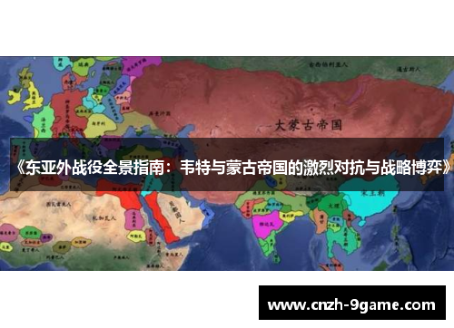 《东亚外战役全景指南:韦特与蒙古帝国的激烈对抗与战略博弈》 《东亚外战役全景指南:韦特与蒙古帝国的激烈对抗与战略博弈》