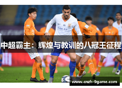 中超霸主：辉煌与教训的八冠王征程