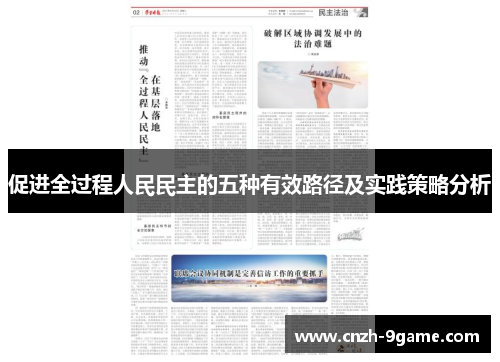 促进全过程人民民主的五种有效路径及实践策略分析 促进全过程人民民主的五种有效路径及实践策略分析