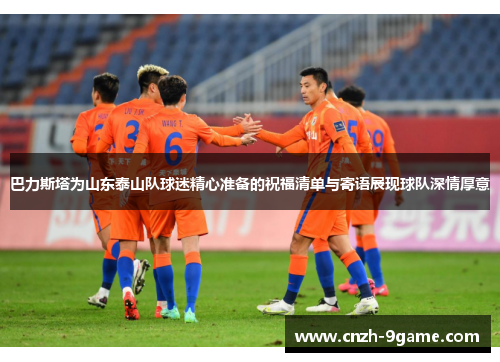 巴力斯塔为山东泰山队球迷精心准备的祝福清单与寄语展现球队深情厚意