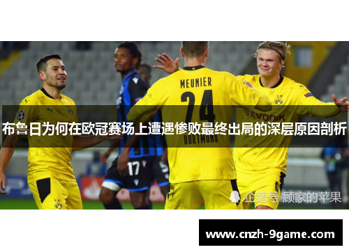 布鲁日为何在欧冠赛场上遭遇惨败最终出局的深层原因剖析 布鲁日为何在欧冠赛场上遭遇惨败最终出局的深层原因剖析