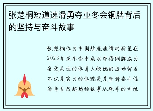 张楚桐短道速滑勇夺亚冬会铜牌背后的坚持与奋斗故事 张楚桐短道速滑勇夺亚冬会铜牌背后的坚持与奋斗故事