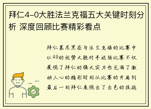 拜仁4-0大胜法兰克福五大关键时刻分析 深度回顾比赛精彩看点 拜仁4-0大胜法兰克福五大关键时刻分析 深度回顾比赛精彩看点