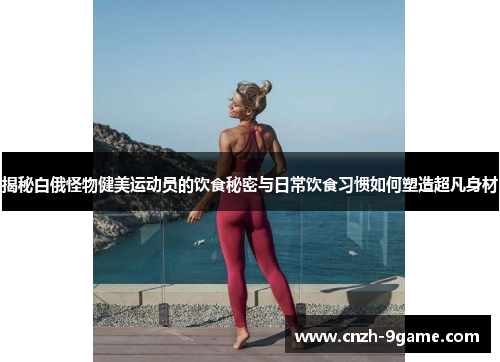 揭秘白俄怪物健美运动员的饮食秘密与日常饮食习惯如何塑造超凡身材