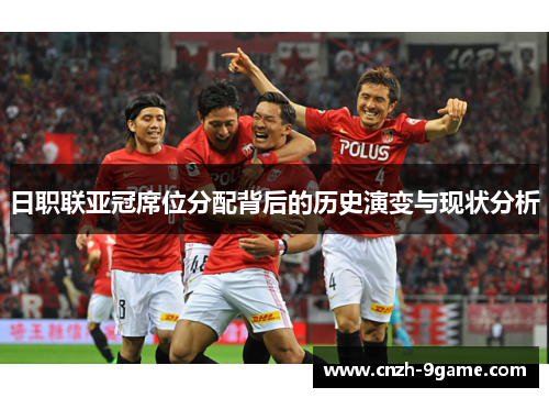 日职联亚冠席位分配背后的历史演变与现状分析 日职联亚冠席位分配背后的历史演变与现状分析