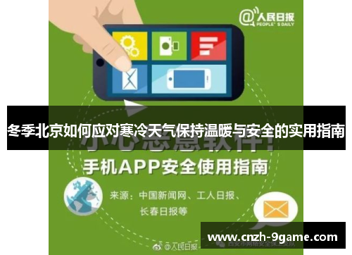 冬季北京如何应对寒冷天气保持温暖与安全的实用指南 冬季北京如何应对寒冷天气保持温暖与安全的实用指南