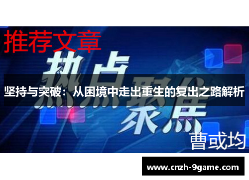 坚持与突破:从困境中走出重生的复出之路解析 坚持与突破:从困境中走出重生的复出之路解析
