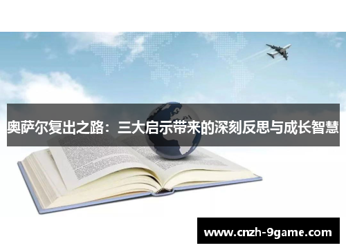 奥萨尔复出之路：三大启示带来的深刻反思与成长智慧