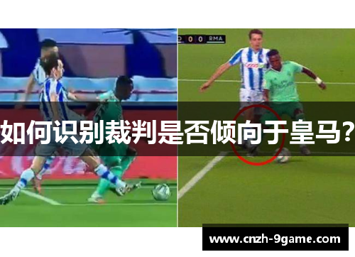 如何识别裁判是否倾向于皇马？