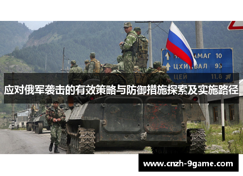 应对俄军袭击的有效策略与防御措施探索及实施路径 应对俄军袭击的有效策略与防御措施探索及实施路径