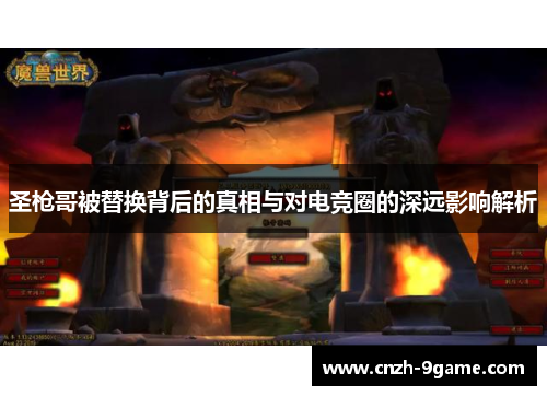 圣枪哥被替换背后的真相与对电竞圈的深远影响解析 圣枪哥被替换背后的真相与对电竞圈的深远影响解析