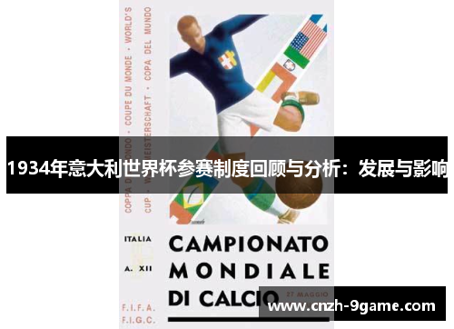 1934年意大利世界杯参赛制度回顾与分析:发展与影响 1934年意大利世界杯参赛制度回顾与分析:发展与影响