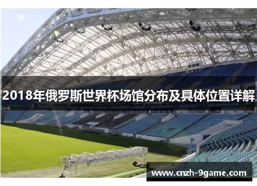 2018年俄罗斯世界杯场馆分布及具体位置详解