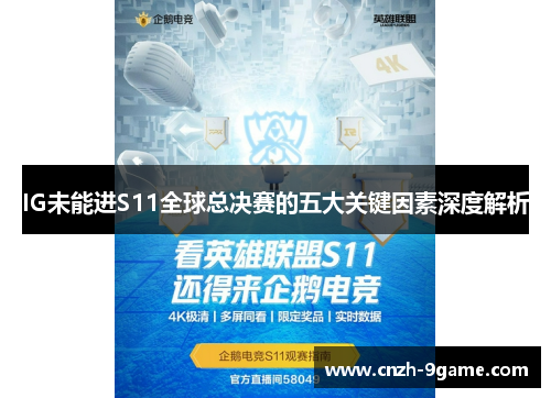 IG未能进S11全球总决赛的五大关键因素深度解析 IG未能进S11全球总决赛的五大关键因素深度解析