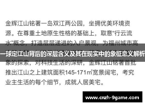 一球定江山背后的深层含义及其在现实中的象征意义解析 一球定江山背后的深层含义及其在现实中的象征意义解析