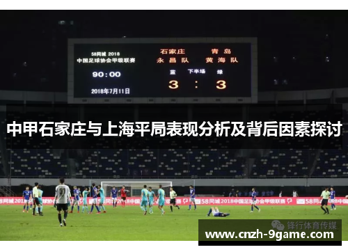 中甲石家庄与上海平局表现分析及背后因素探讨 中甲石家庄与上海平局表现分析及背后因素探讨