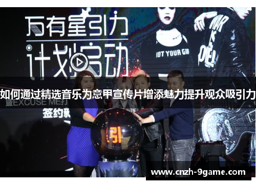 如何通过精选音乐为意甲宣传片增添魅力提升观众吸引力 如何通过精选音乐为意甲宣传片增添魅力提升观众吸引力