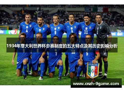 1934年意大利世界杯参赛制度的五大特点及其历史影响分析 1934年意大利世界杯参赛制度的五大特点及其历史影响分析