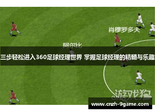 三步轻松进入360足球经理世界 掌握足球经理的精髓与乐趣