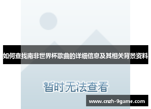 如何查找南非世界杯歌曲的详细信息及其相关背景资料 如何查找南非世界杯歌曲的详细信息及其相关背景资料