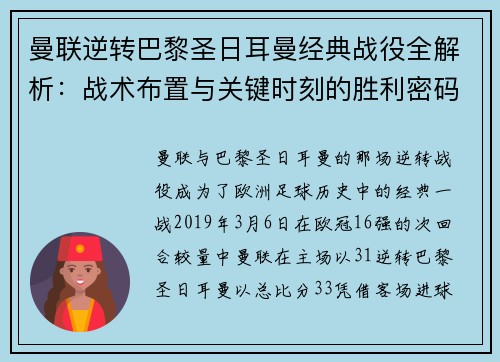 曼联逆转巴黎圣日耳曼经典战役全解析:战术布置与关键时刻的胜利密码 曼联逆转巴黎圣日耳曼经典战役全解析:战术布置与关键时刻的胜利密码