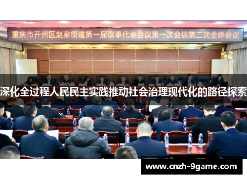 深化全过程人民民主实践推动社会治理现代化的路径探索 深化全过程人民民主实践推动社会治理现代化的路径探索