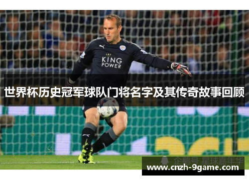 世界杯历史冠军球队门将名字及其传奇故事回顾 世界杯历史冠军球队门将名字及其传奇故事回顾
