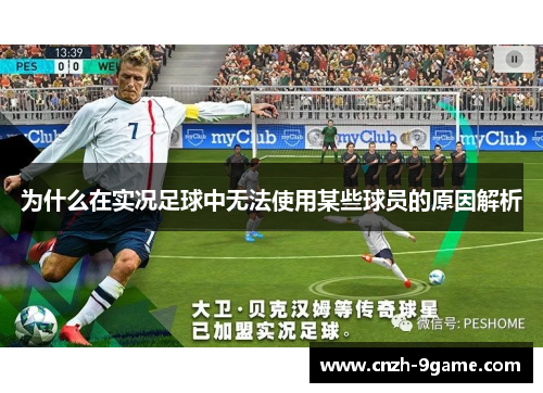 为什么在实况足球中无法使用某些球员的原因解析