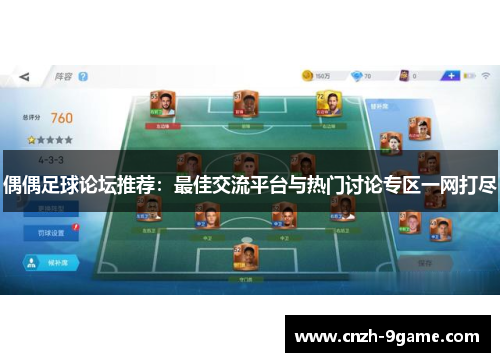 偶偶足球论坛推荐:最佳交流平台与热门讨论专区一网打尽 偶偶足球论坛推荐:最佳交流平台与热门讨论专区一网打尽