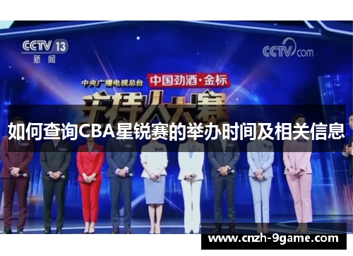 如何查询CBA星锐赛的举办时间及相关信息 如何查询CBA星锐赛的举办时间及相关信息