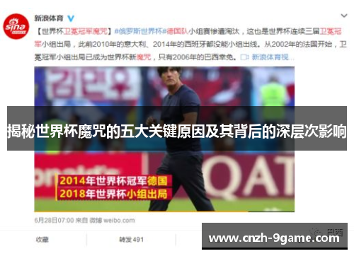 揭秘世界杯魔咒的五大关键原因及其背后的深层次影响 揭秘世界杯魔咒的五大关键原因及其背后的深层次影响