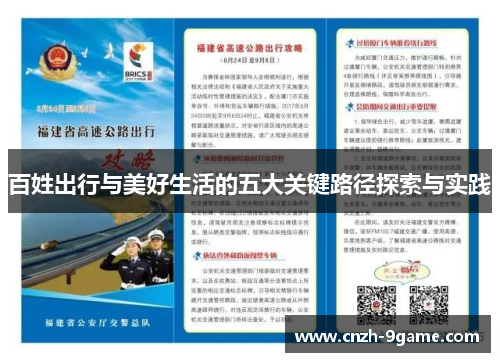 百姓出行与美好生活的五大关键路径探索与实践 百姓出行与美好生活的五大关键路径探索与实践