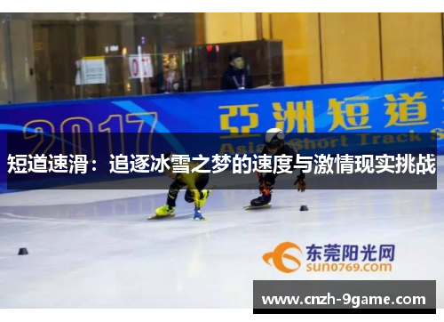 短道速滑:追逐冰雪之梦的速度与激情现实挑战 短道速滑:追逐冰雪之梦的速度与激情现实挑战