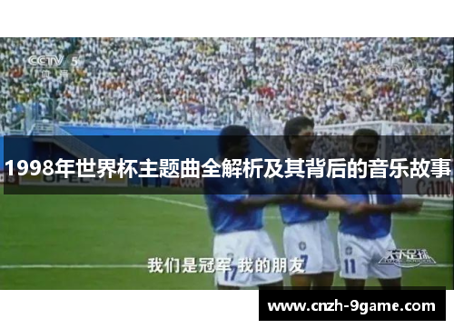 1998年世界杯主题曲全解析及其背后的音乐故事 1998年世界杯主题曲全解析及其背后的音乐故事