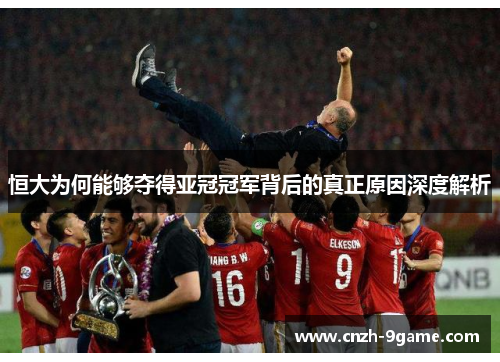 恒大为何能够夺得亚冠冠军背后的真正原因深度解析 恒大为何能够夺得亚冠冠军背后的真正原因深度解析