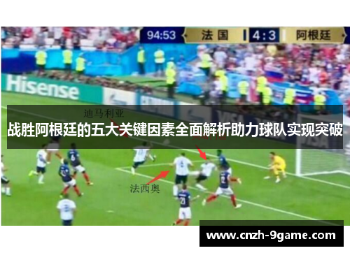 战胜阿根廷的五大关键因素全面解析助力球队实现突破