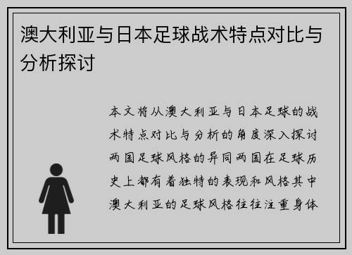 澳大利亚与日本足球战术特点对比与分析探讨 澳大利亚与日本足球战术特点对比与分析探讨