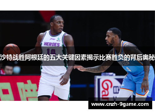 沙特战胜阿根廷的五大关键因素揭示比赛胜负的背后奥秘 沙特战胜阿根廷的五大关键因素揭示比赛胜负的背后奥秘