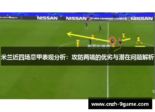米兰近四场意甲表现分析:攻防两端的优劣与潜在问题解析 米兰近四场意甲表现分析:攻防两端的优劣与潜在问题解析