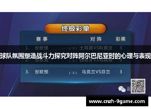 球队氛围塑造战斗力探究对阵阿尔巴尼亚时的心理与表现