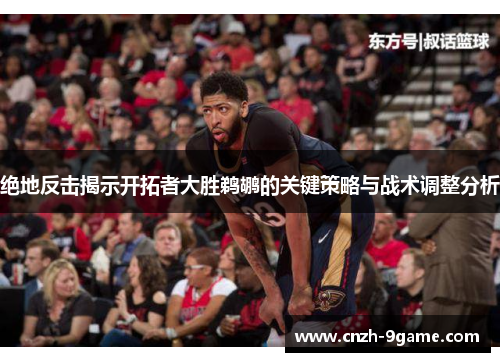 绝地反击揭示开拓者大胜鹈鹕的关键策略与战术调整分析