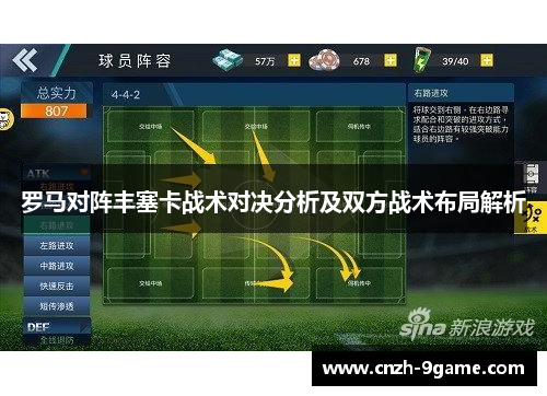 罗马对阵丰塞卡战术对决分析及双方战术布局解析 罗马对阵丰塞卡战术对决分析及双方战术布局解析