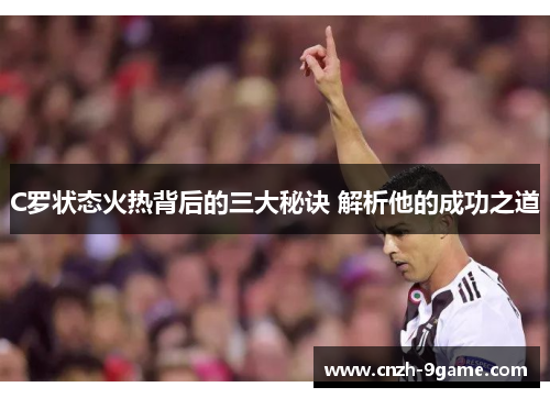 C罗状态火热背后的三大秘诀 解析他的成功之道 C罗状态火热背后的三大秘诀 解析他的成功之道