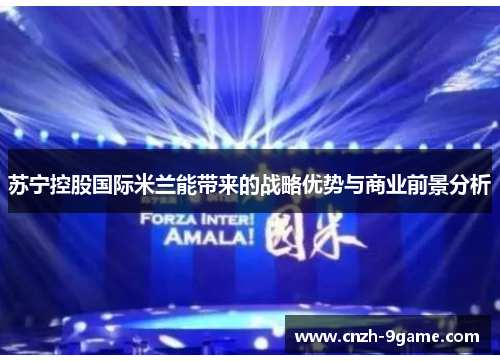 苏宁控股国际米兰能带来的战略优势与商业前景分析