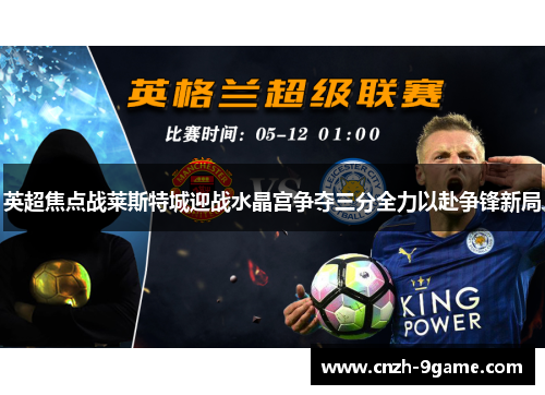 英超焦点战莱斯特城迎战水晶宫争夺三分全力以赴争锋新局 英超焦点战莱斯特城迎战水晶宫争夺三分全力以赴争锋新局