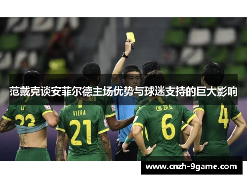 范戴克谈安菲尔德主场优势与球迷支持的巨大影响 范戴克谈安菲尔德主场优势与球迷支持的巨大影响